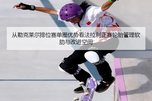 cong-lei-ke-lai-er-pai-wei-sai-dan-quan-you-shi-kan-fa-la-li-zheng-sai-lun-tai-guan-li-ruan-lei-yu-gai-jin-kong-jian-2-641.jpg